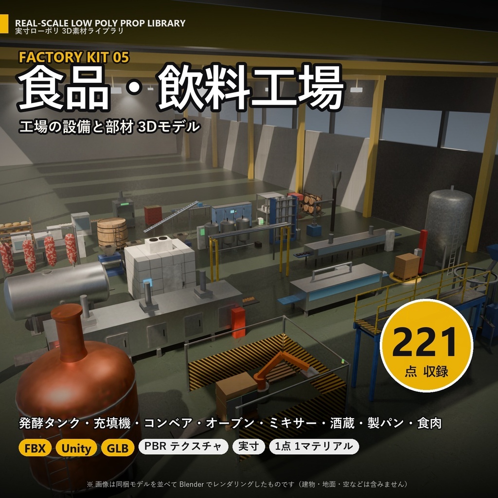 【3D素材】工場キット05 食品・飲料工場 221点|発酵タンク・充填機・コンベア・オーブン・酒蔵【FBX・Unity・GLB / PBR】