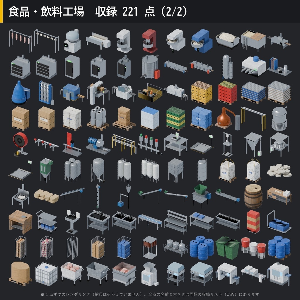 【3D素材】工場キット05 食品・飲料工場 221点|発酵タンク・充填機・コンベア・オーブン・酒蔵【FBX・Unity・GLB / PBR】
