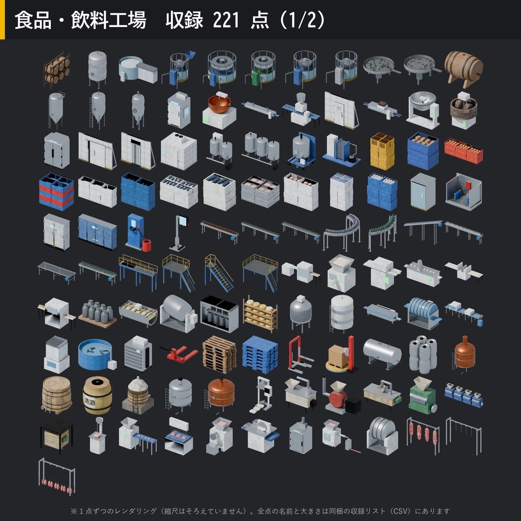 【3D素材】工場キット05 食品・飲料工場 221点|発酵タンク・充填機・コンベア・オーブン・酒蔵【FBX・Unity・GLB / PBR】