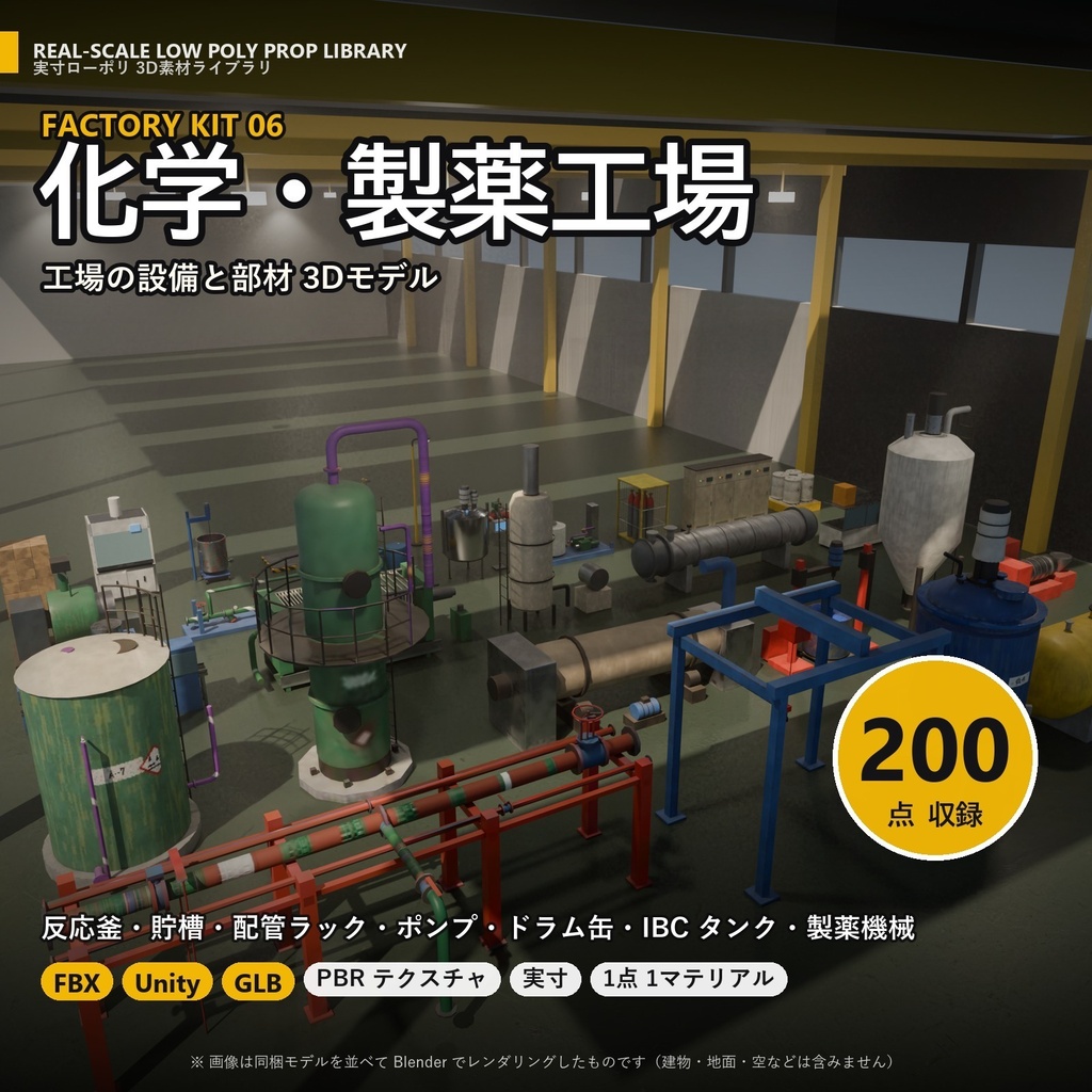 【3D素材】工場キット06 化学・製薬工場 200点｜反応釜・貯槽・配管ラック・ポンプ・IBC タンク【FBX・Unity・GLB / PBR】
