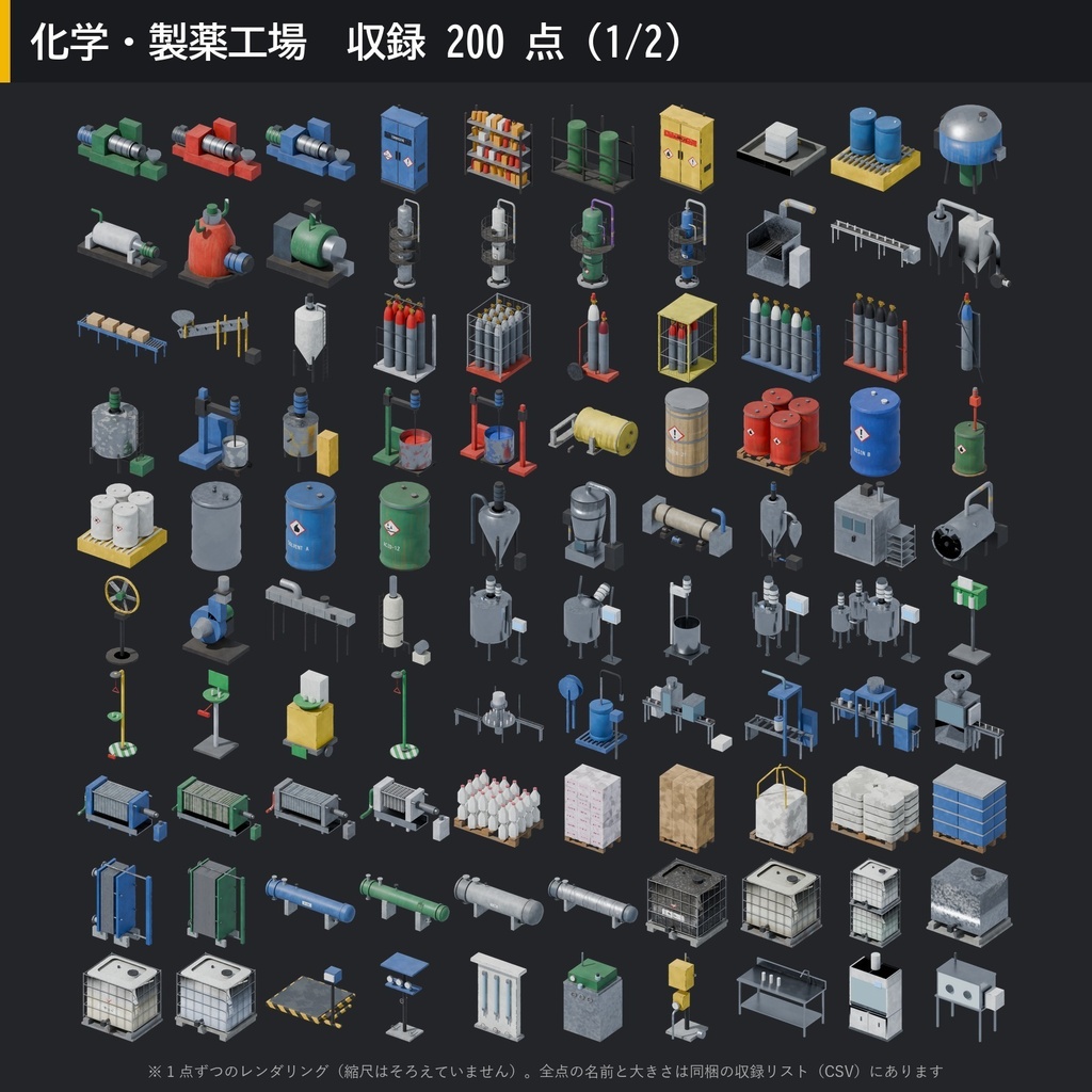 【3D素材】工場キット06 化学・製薬工場 200点|反応釜・貯槽・配管ラック・ポンプ・IBC タンク【FBX・Unity・GLB / PBR】