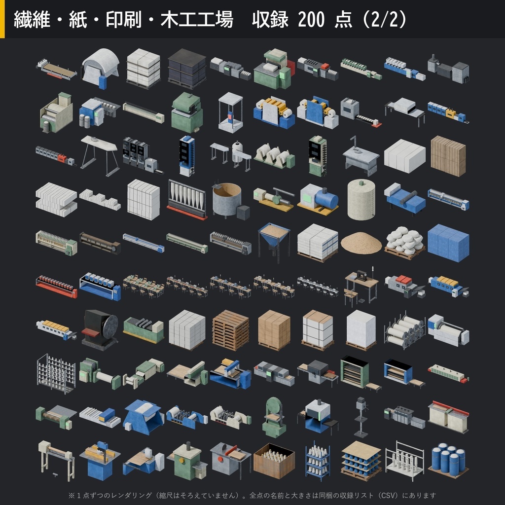 【3D素材】工場キット07 繊維・紙・印刷・木工工場 200点|織機・ミシン・製紙機・印刷機・製材機【FBX・Unity・GLB / PBR】