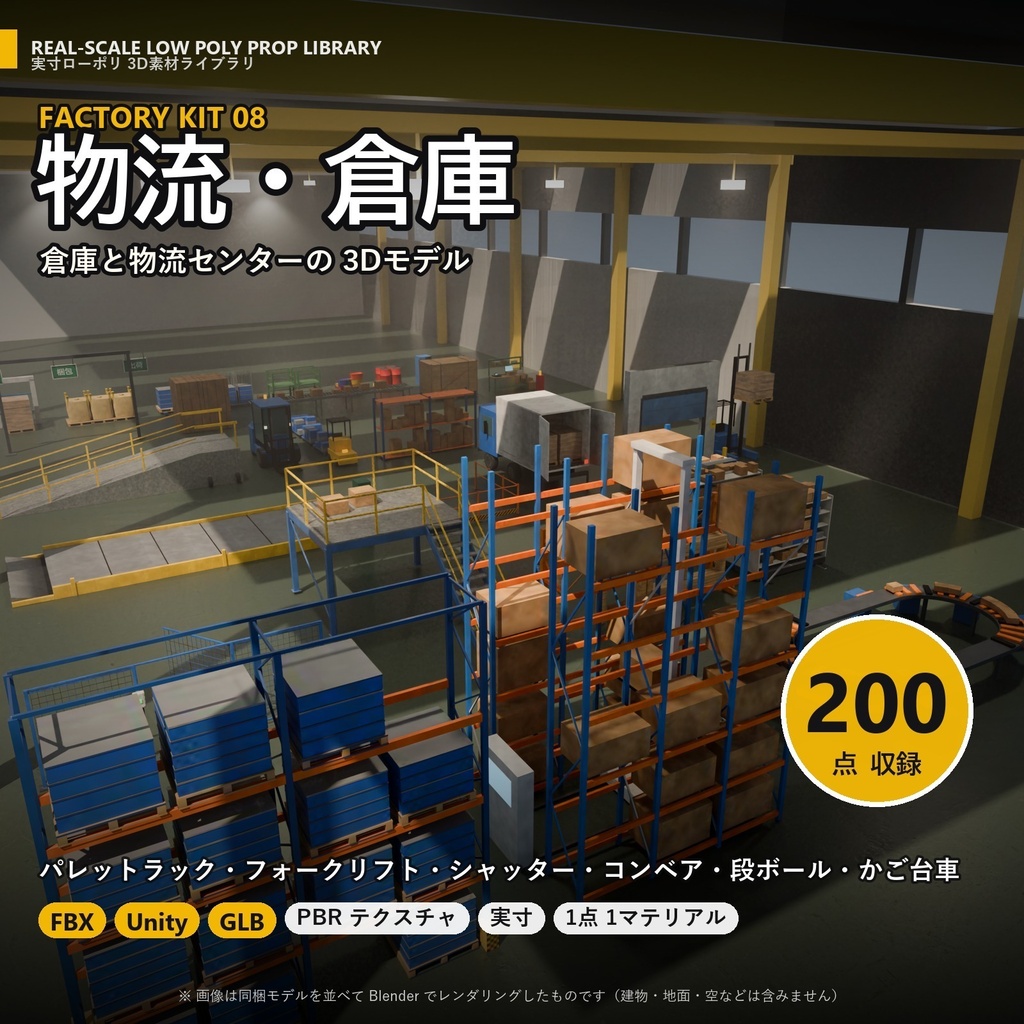 【3D素材】工場キット08 物流・倉庫 200点｜パレットラック・フォークリフト・シャッター・段ボール【FBX・Unity・GLB / PBR】