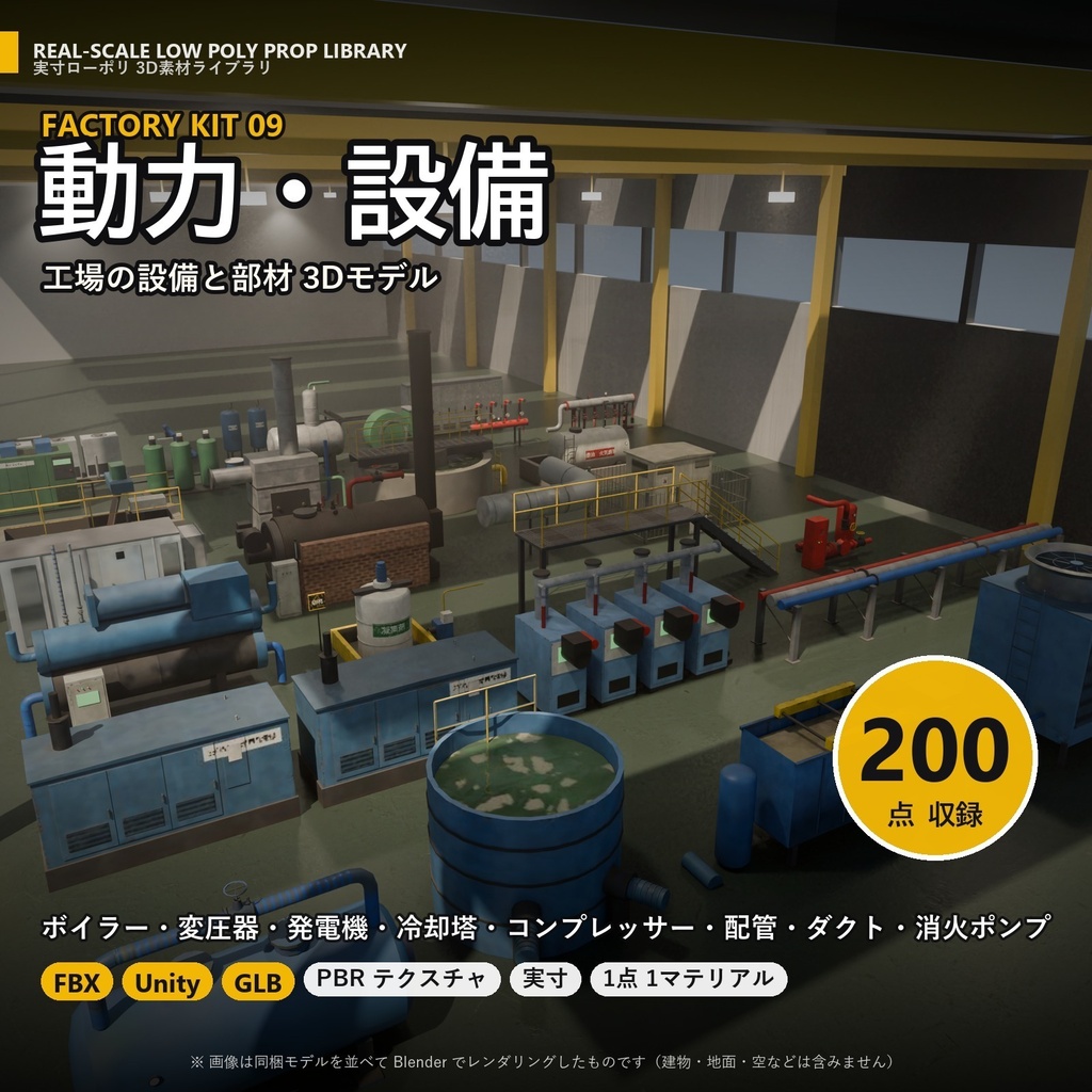 【3D素材】工場キット09 動力・設備 200点｜ボイラー・変圧器・発電機・冷却塔・配管・ダクト【FBX・Unity・GLB / PBR】