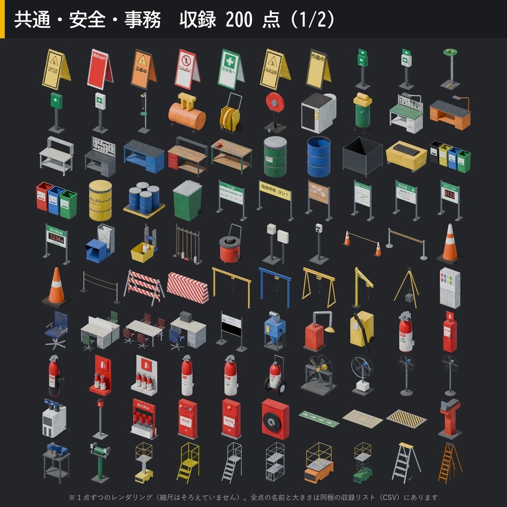 【3D素材】工場キット10 共通・安全・事務 200点|安全看板・消火器・ロッカー・事務机・工具ワゴン【FBX・Unity・GLB / PBR】