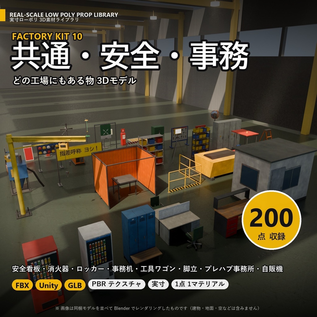 【3D素材】工場キット10 共通・安全・事務 200点｜安全看板・消火器・ロッカー・事務机・工具ワゴン【FBX・Unity・GLB / PBR】