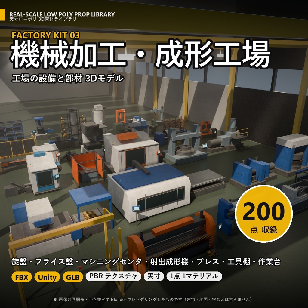 【無料】実寸ローポリ 3D素材ライブラリ お試しセット 16点【FBX・Unity・GLB / PBR】