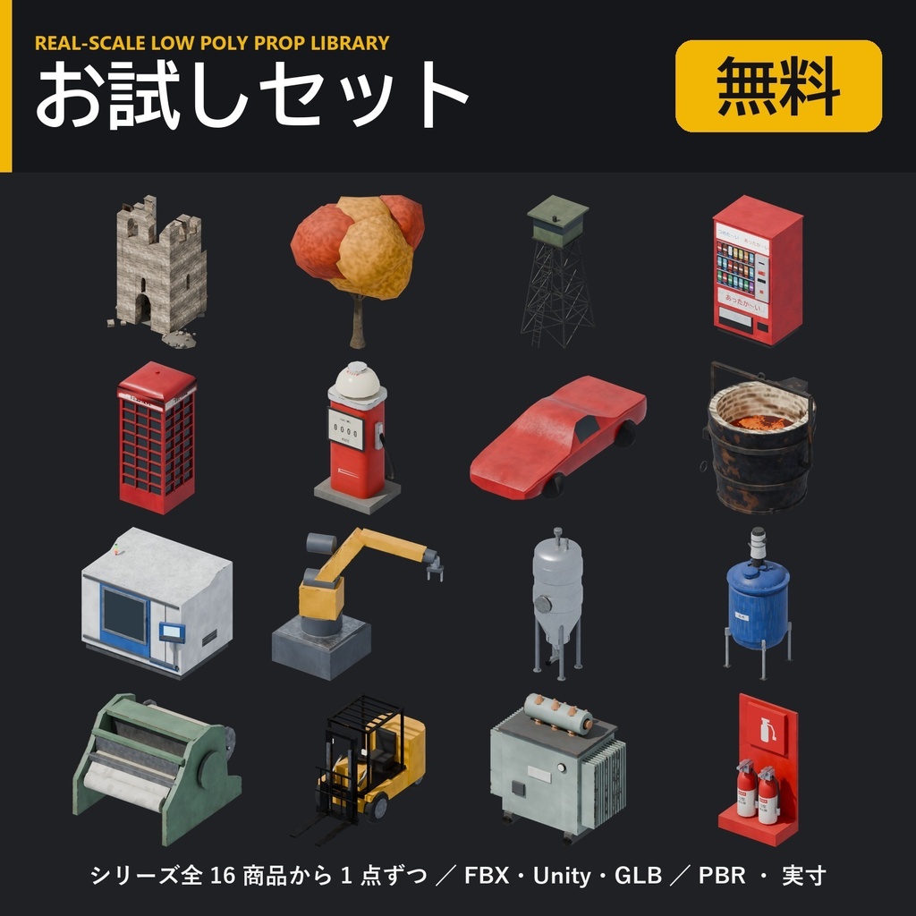 【無料】実寸ローポリ 3D素材ライブラリ お試しセット 16点【FBX・Unity・GLB / PBR】