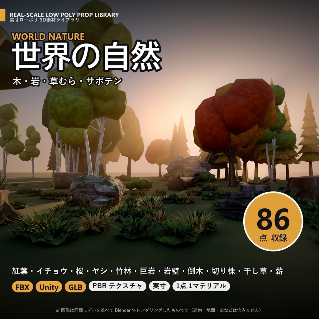 【無料】実寸ローポリ 3D素材ライブラリ お試しセット 16点【FBX・Unity・GLB / PBR】