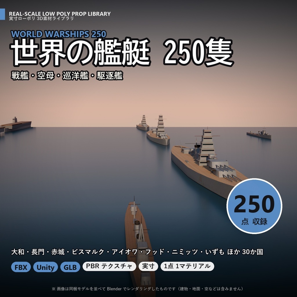 【3D素材】世界の艦艇 250隻｜大和・長門・赤城・ビスマルク・アイオワ・ニミッツ【FBX・Unity・GLB / PBR】