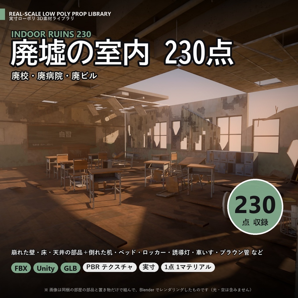 【3D素材】廃墟の室内 230点｜廃校・廃病院・廃ビル（団地・事務所）【FBX・Unity・GLB / PBR】