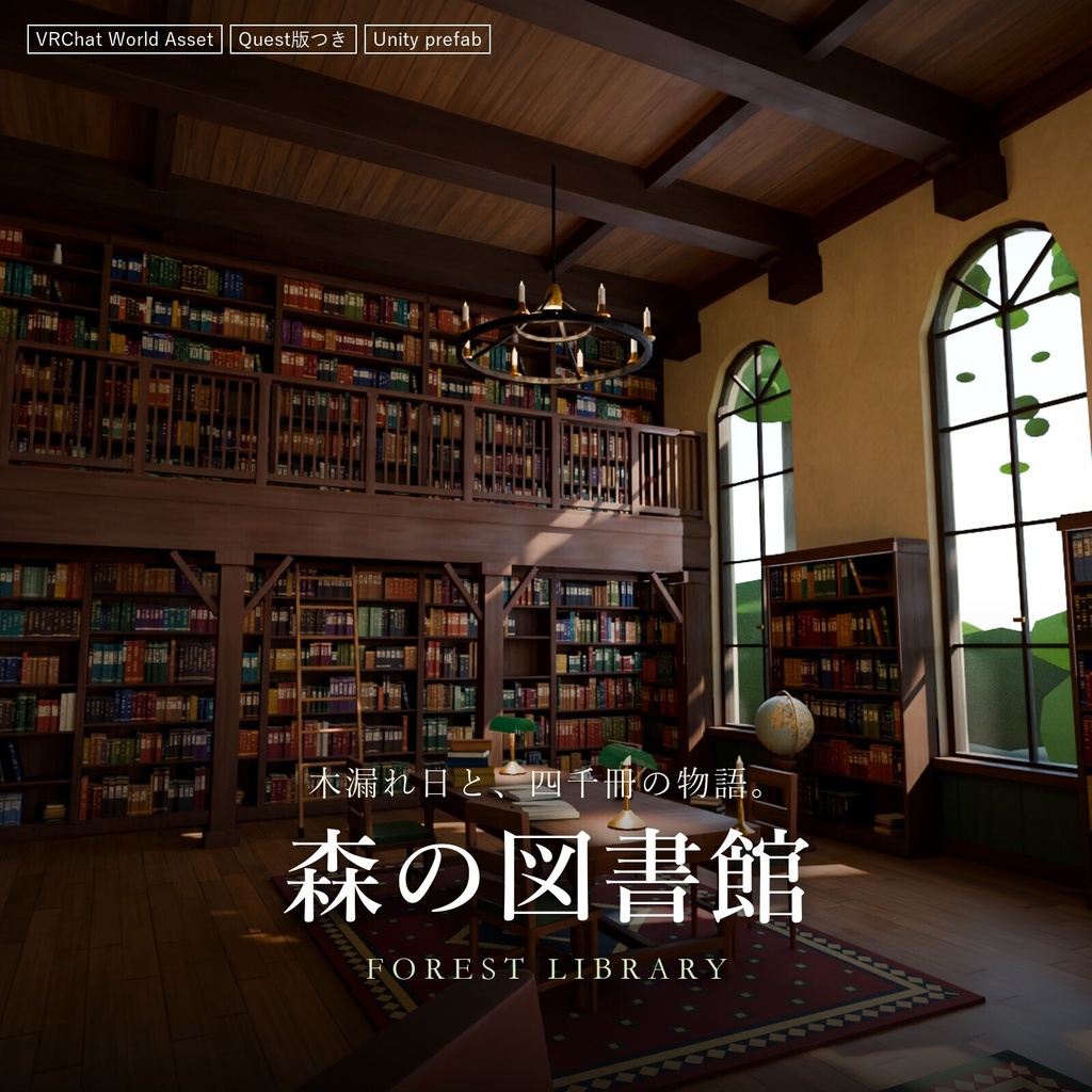 【VRChatワールドアセット】森の図書館｜吹き抜け・2階の回廊・本 約4,000冊・暖炉【Unity prefab・Quest版・FBX/GLB】