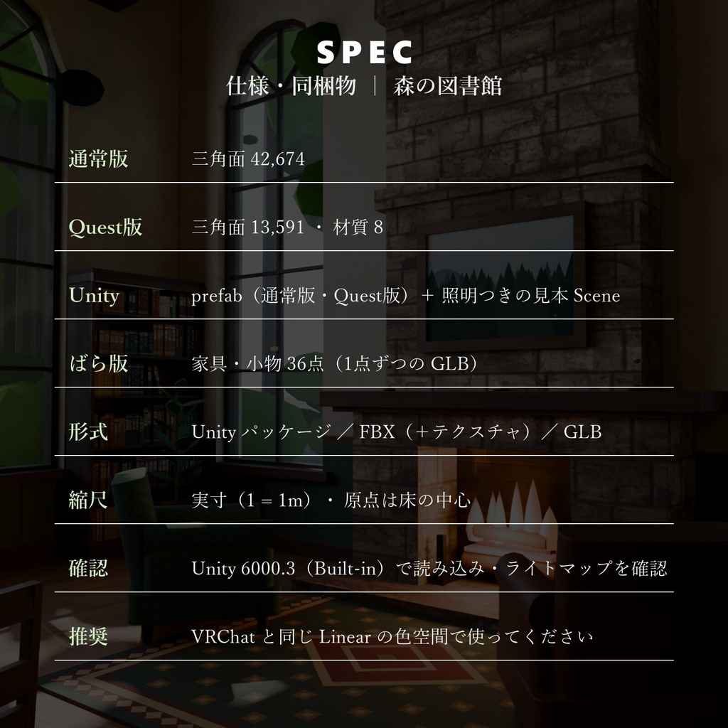 【VRChatワールドアセット】森の図書館|吹き抜け・2階の回廊・本 約4,000冊・暖炉【Unity prefab・Quest版・FBX/GLB】