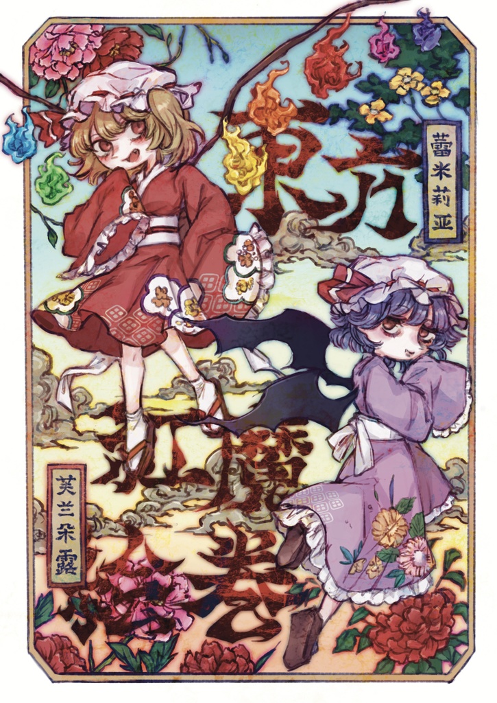 イラスト本『東方紅魔絵巻』