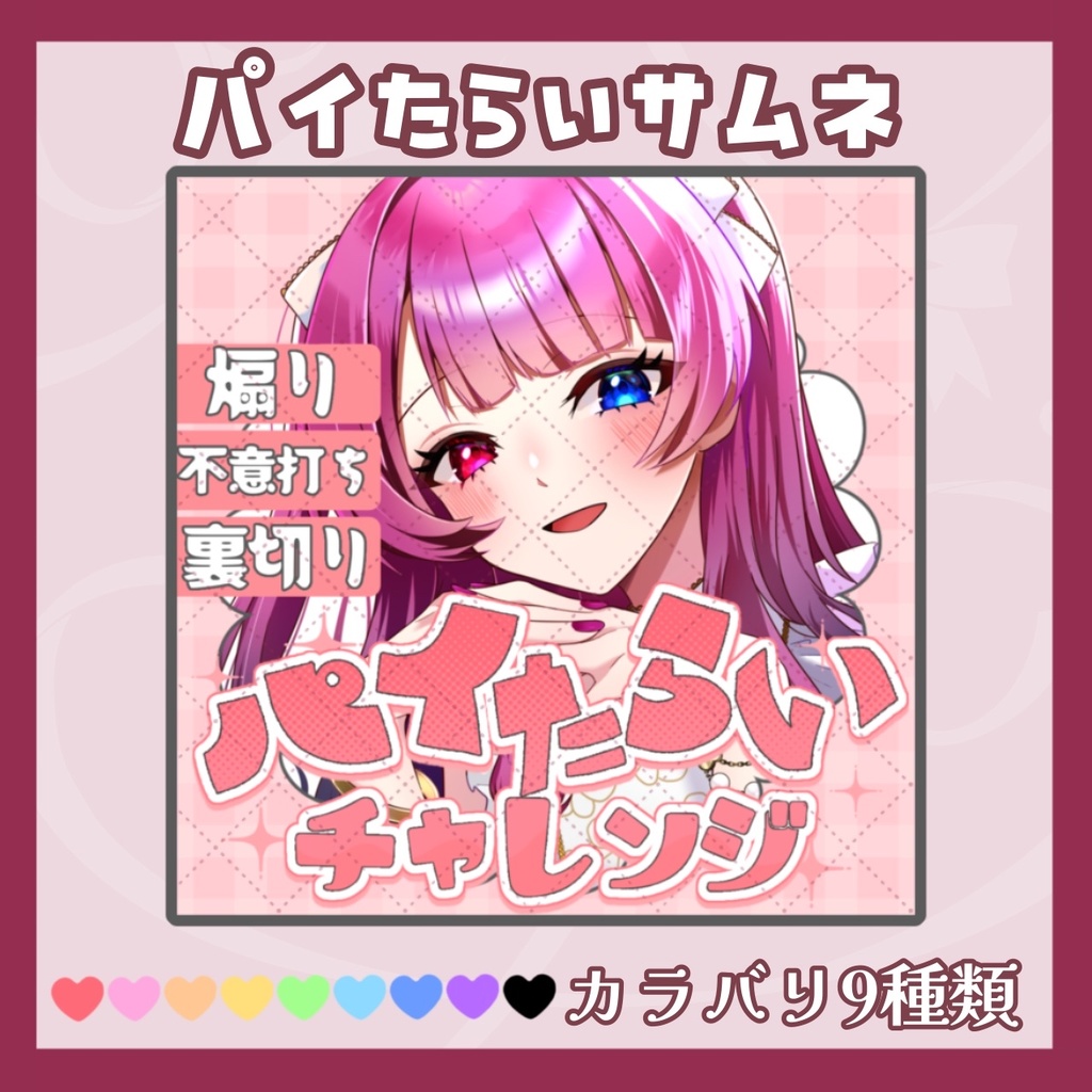 【RP&いいねのみ！】パイたらいサムネ🐰【IRIAM】