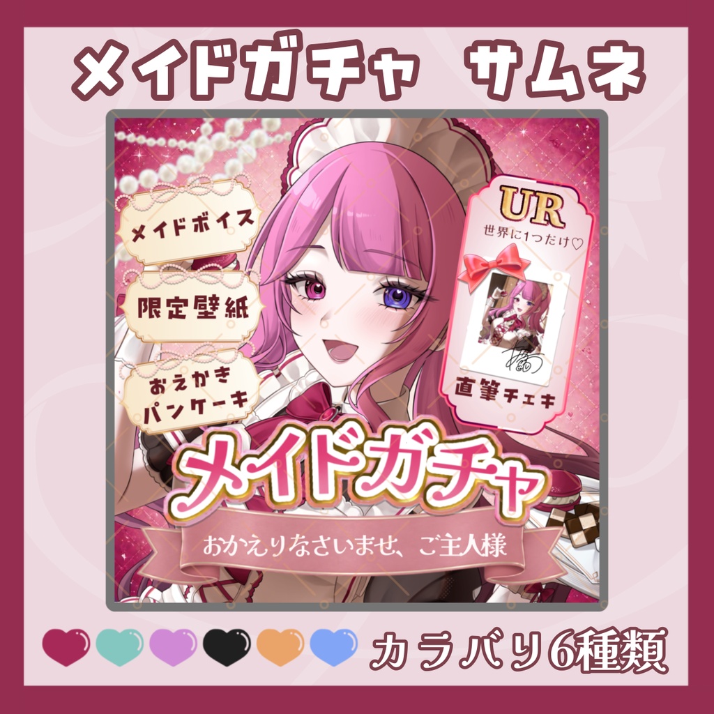 【無償有】メイドガチャサムネ素材