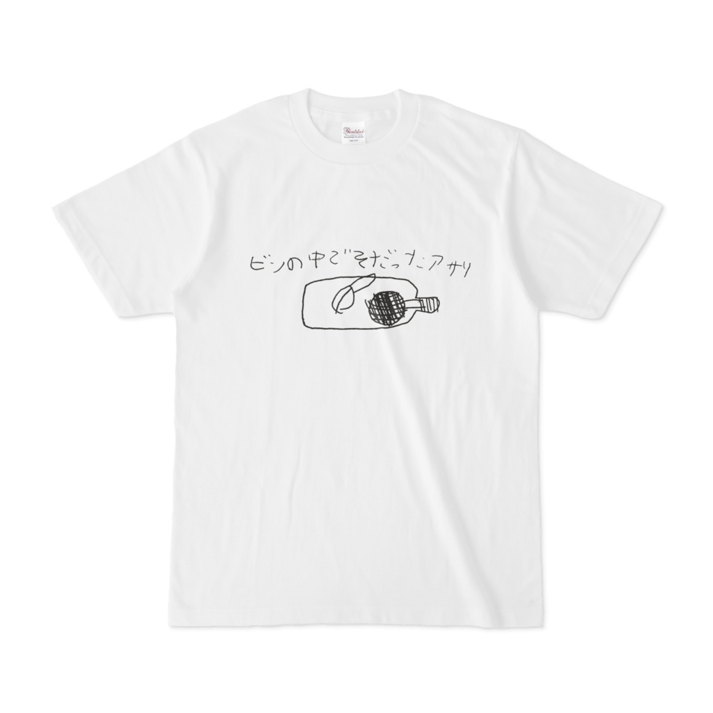 ビンの中でそだったアサリTシャツ