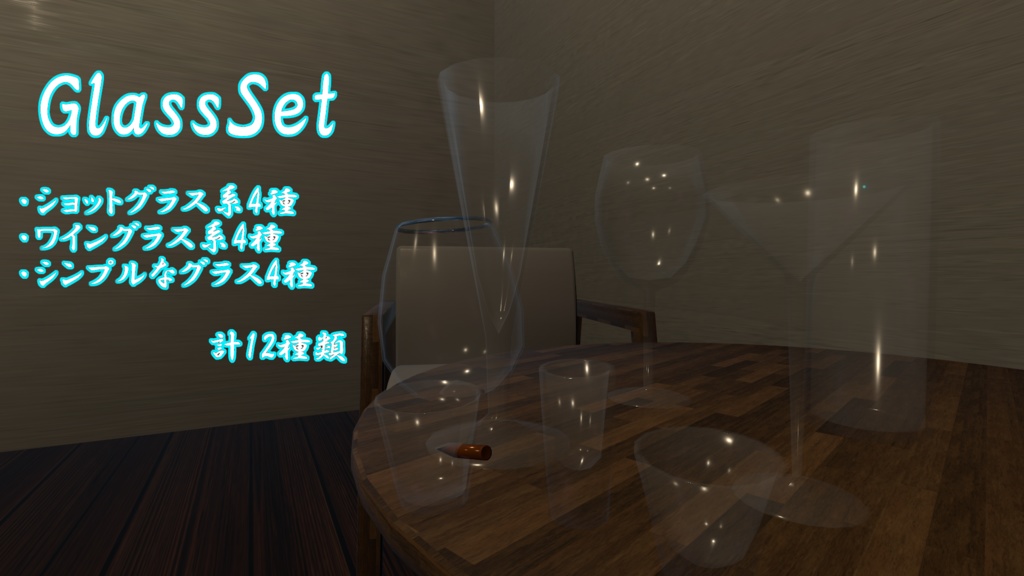 3Dモデル 「Glass Set」