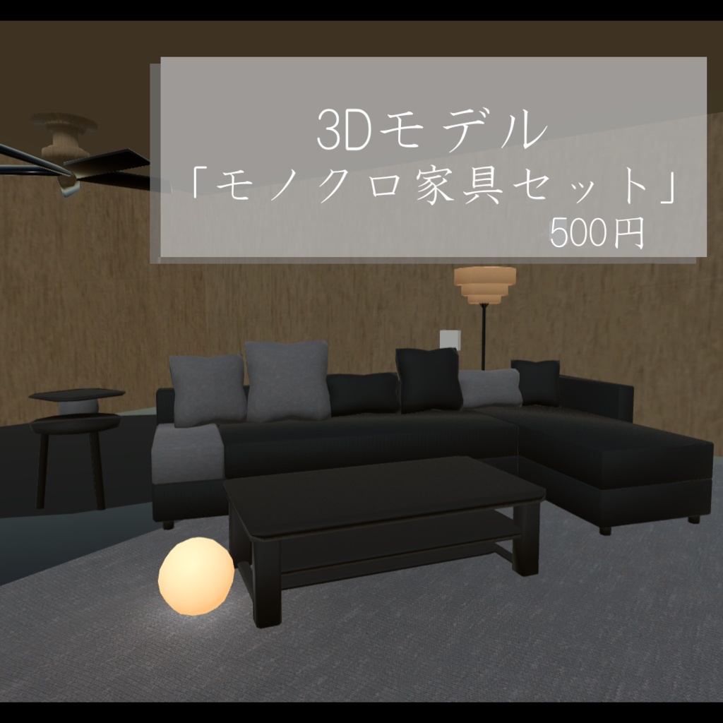 3Dモデル「モノクロ家具セット」
