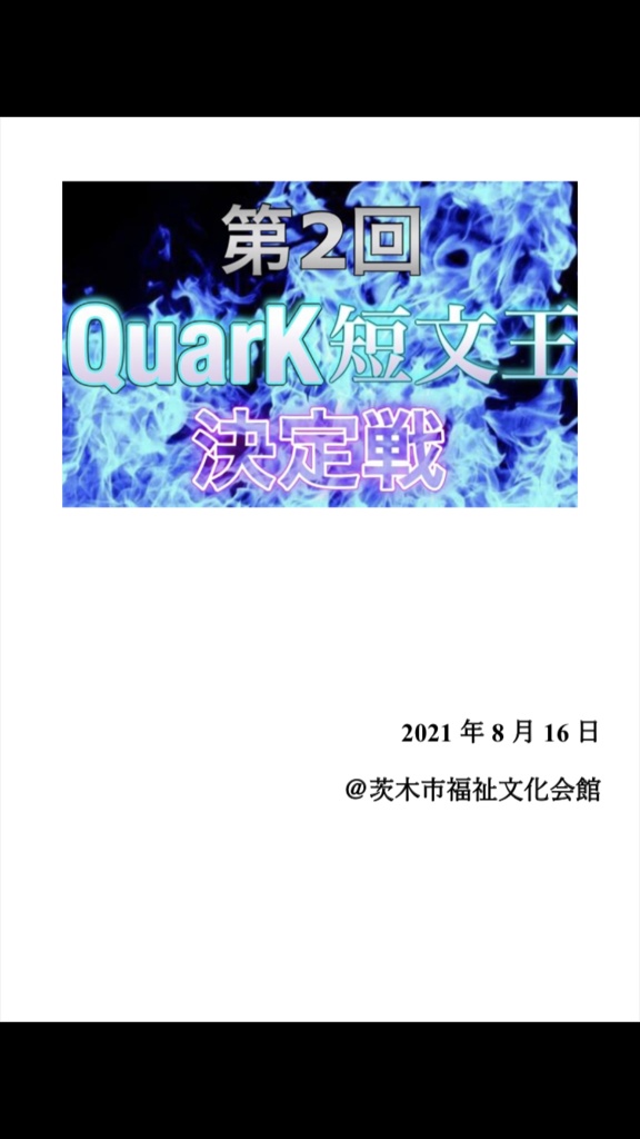 第2回QuarK短文王決定戦 公式記録集