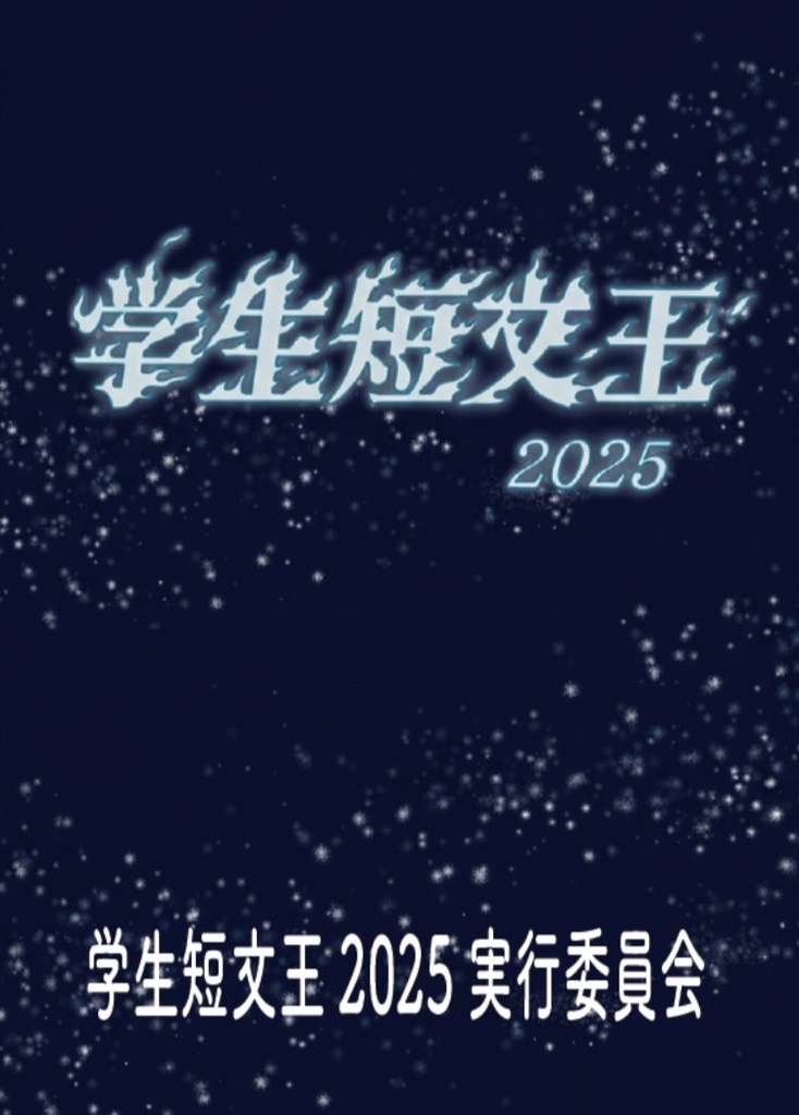 学生短文王2025 使用問題集【Excel付き】