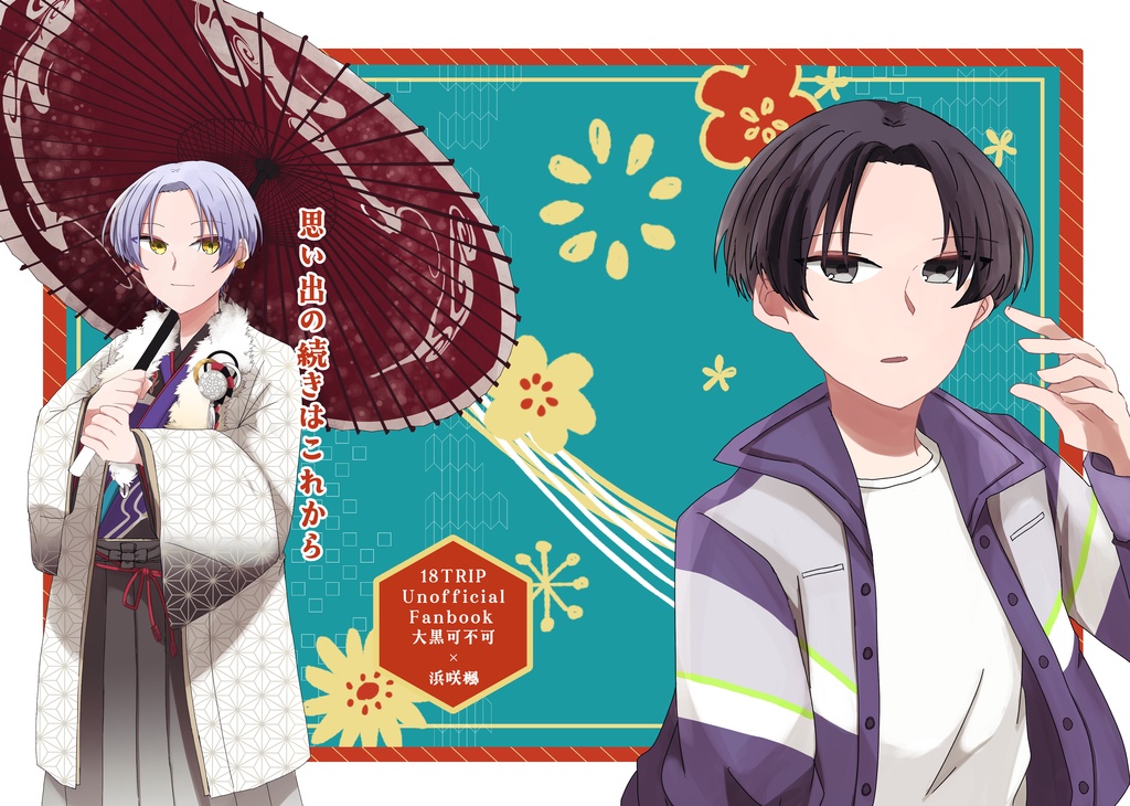 思い出の続きはこれから