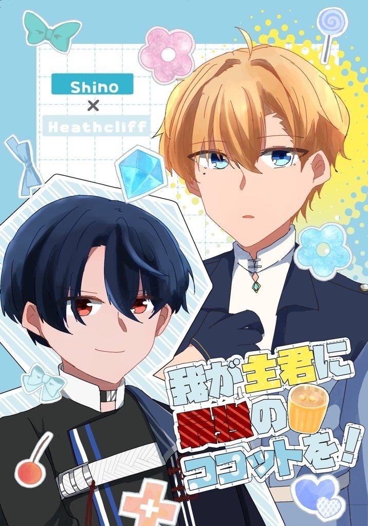 我が主君に最強のココットを！