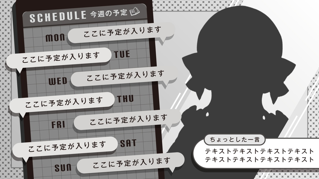 💬チャット画面風 週間スケジュール【使用報告不要・フリー素材】