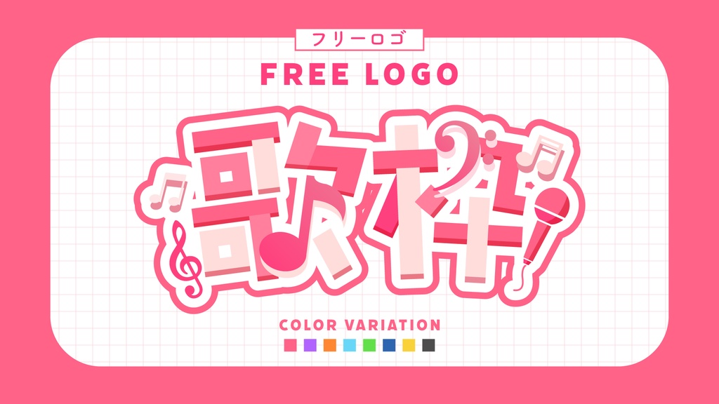 シンプル歌枠ロゴ素材【使用報告不要・フリー素材】