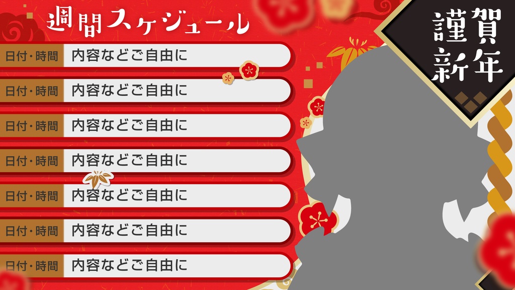 年末年始・正月週間スケジュール【使用報告不要・フリー素材】