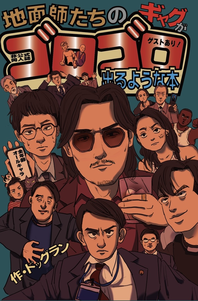 地●師たちのギャグがゴロゴロ出るような本