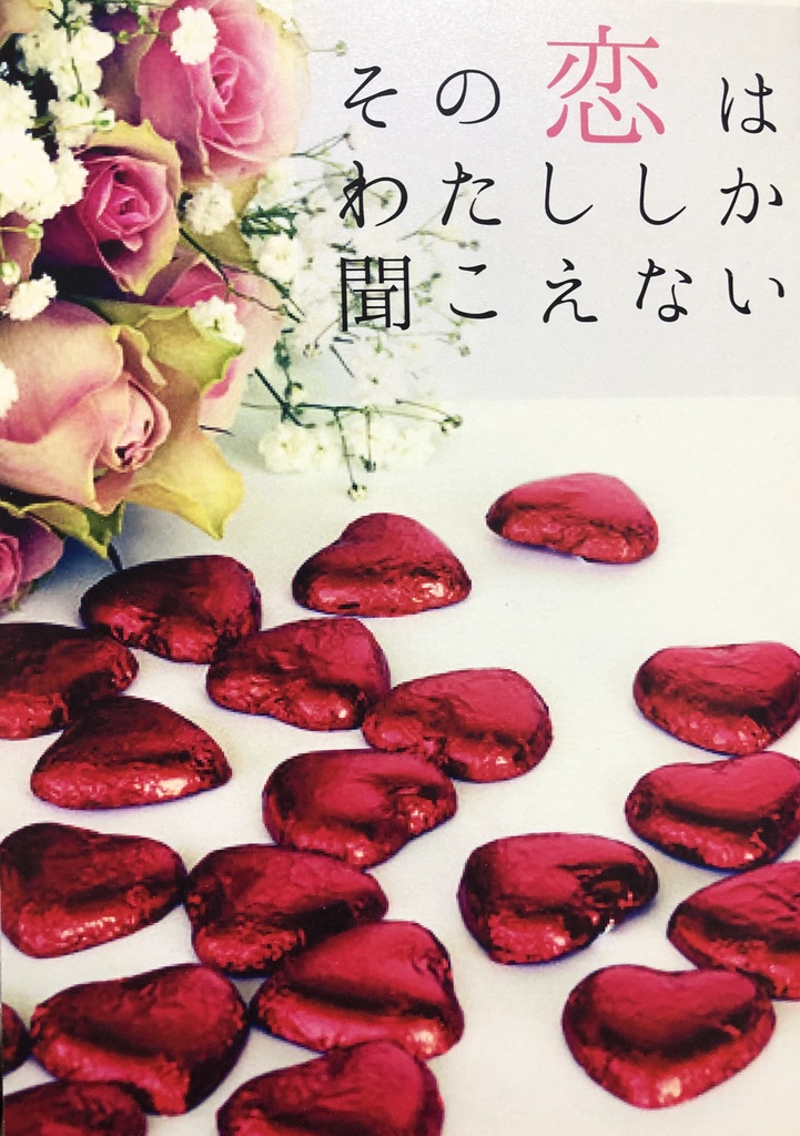 その恋はわたししか聞こえない