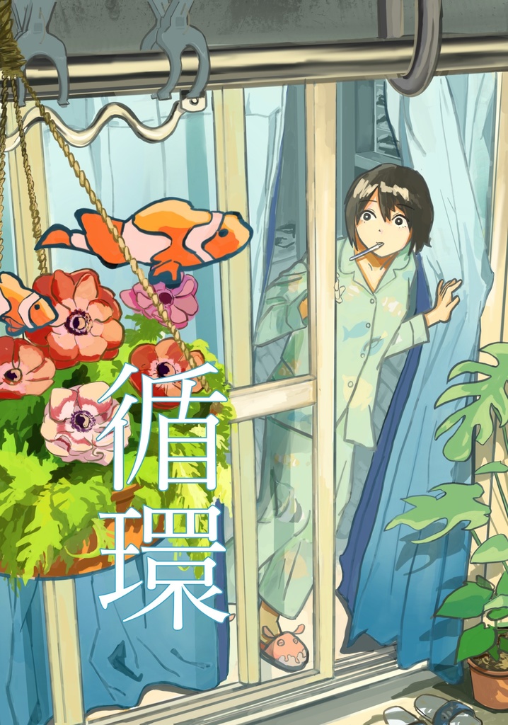 循環(フルカラー画集)