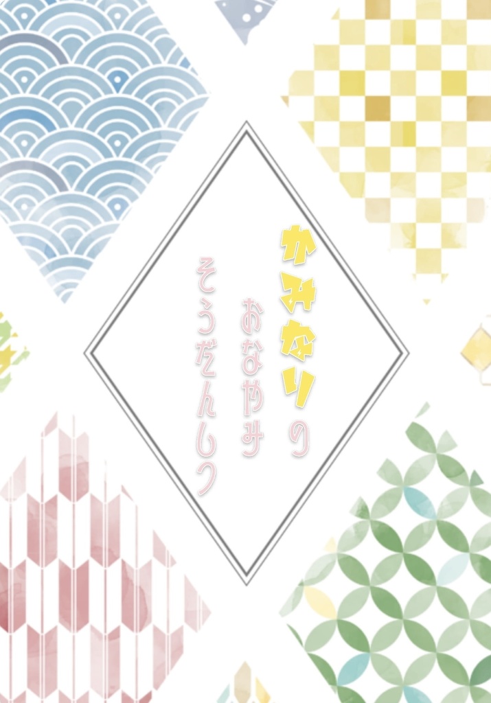 かみなりのおなやみそうだんしつ