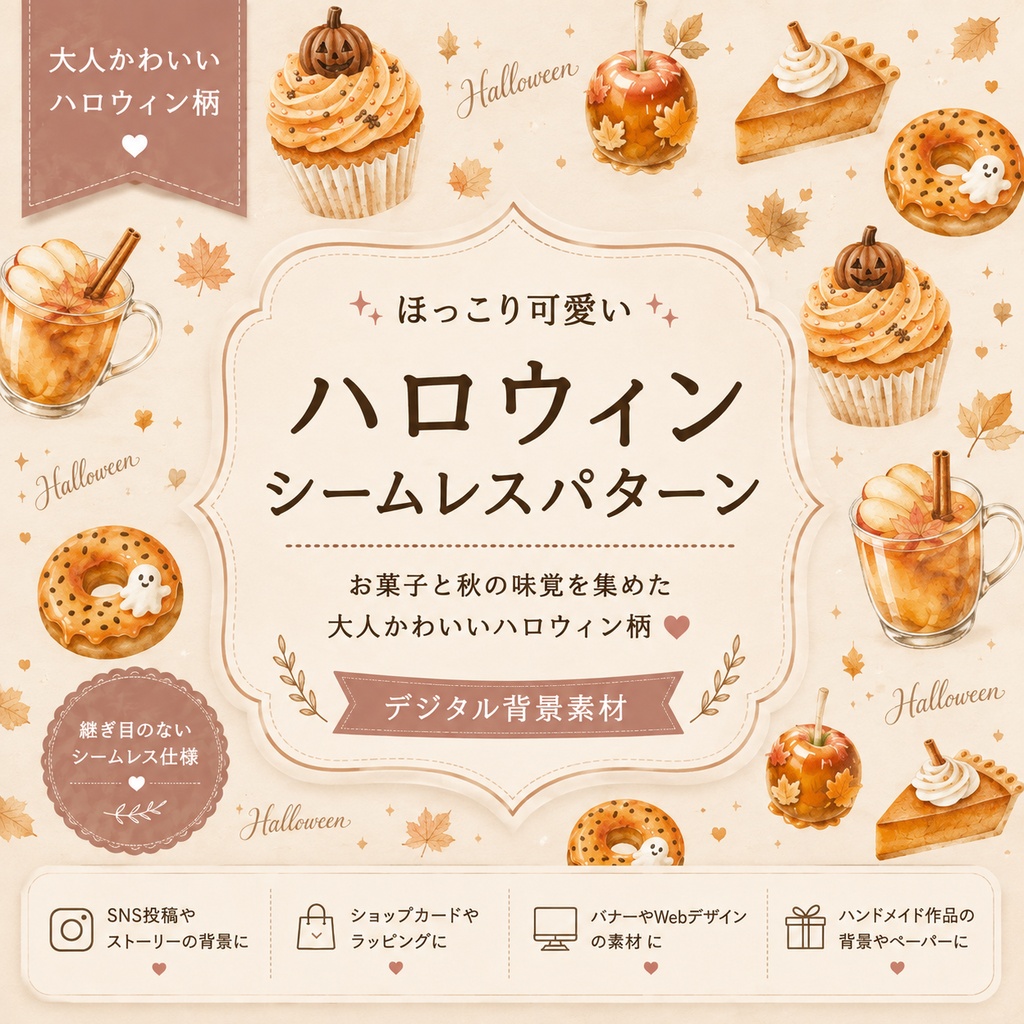 ハロウィン背景素材|お菓子と秋の味覚のシームレスパターン|大人かわいい水彩柄 3色セット