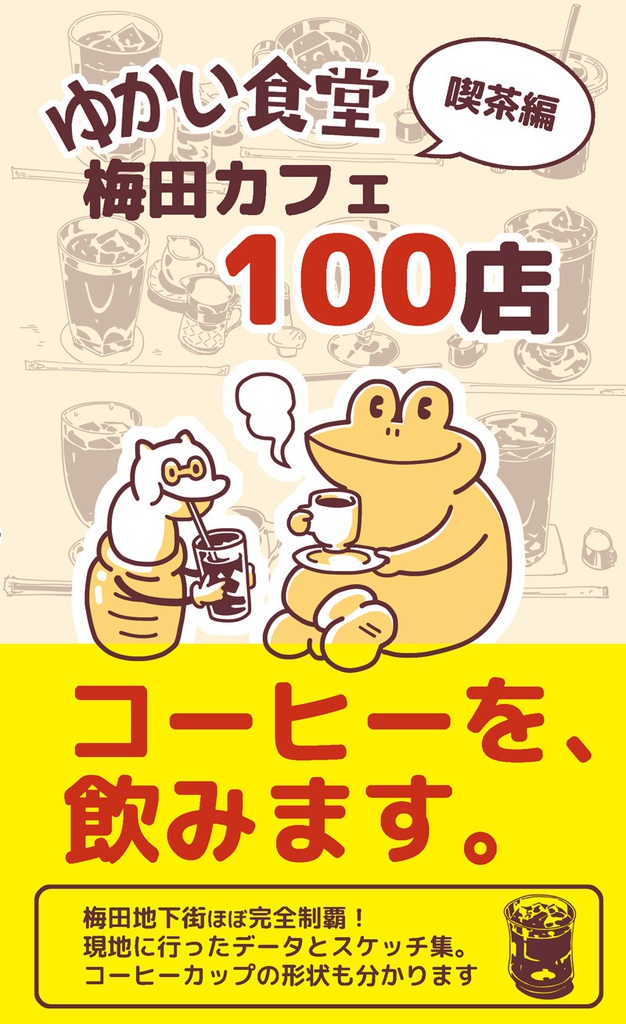 【電子版】ゆかい食堂喫茶編 梅田カフェ100店