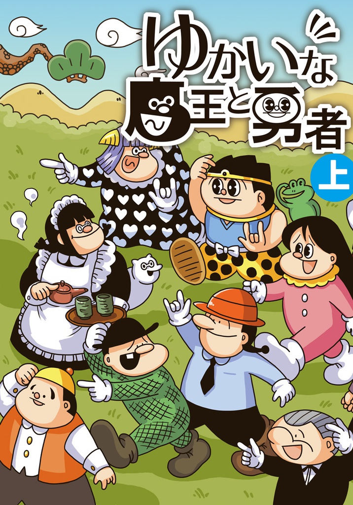 【電子版】まんが「ゆかいな魔王と勇者」