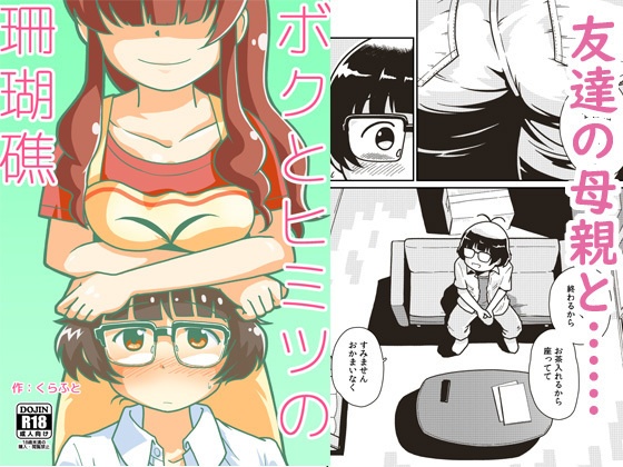 【電子版】ボクとヒミツの珊瑚礁