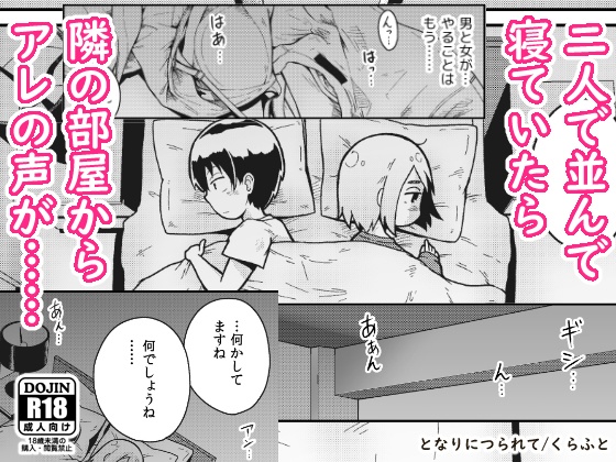 【電子版】[オリジナル成人向け] となりにつられて