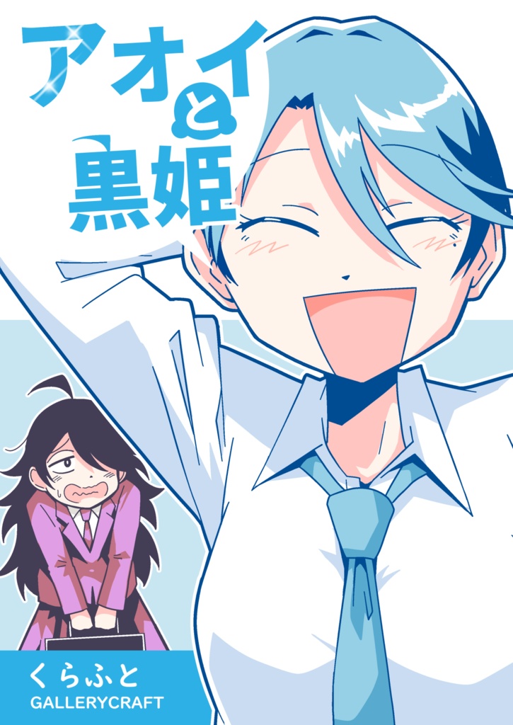 【冊子版】アオイと黒姫
