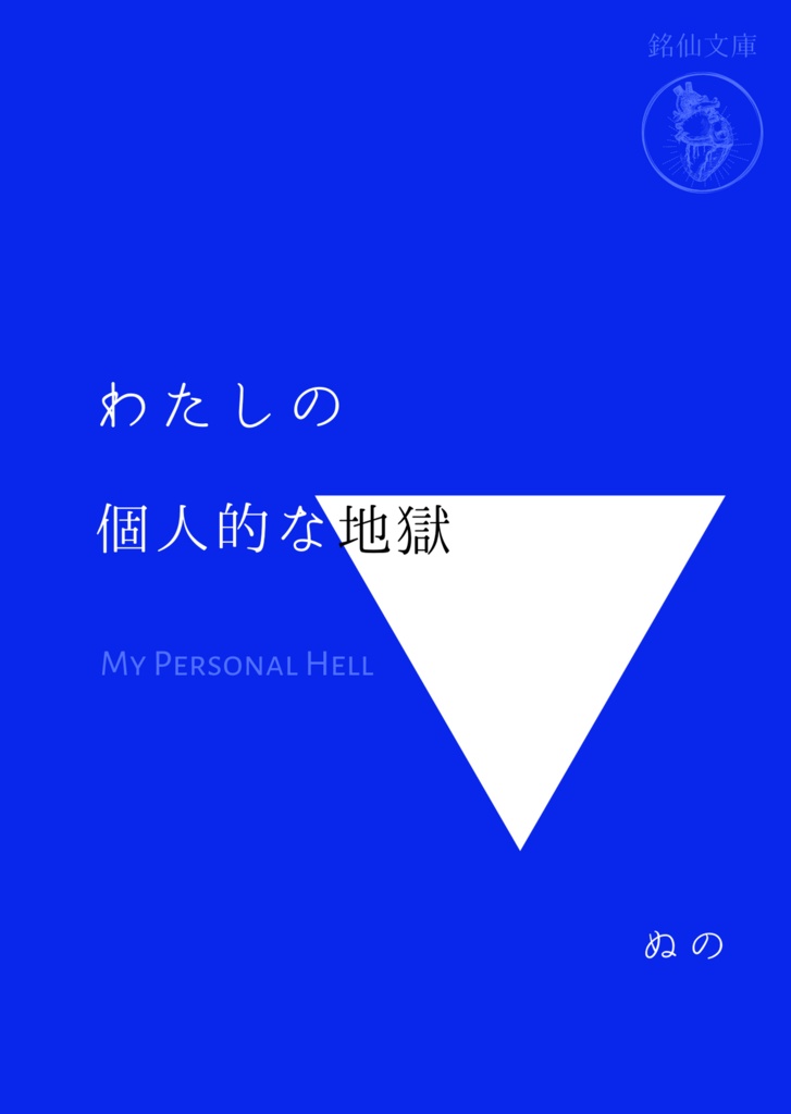 わたしの個人的な地獄