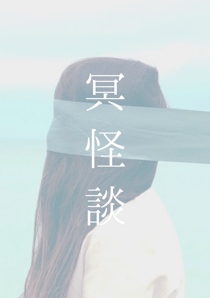 【新刊】冥怪談