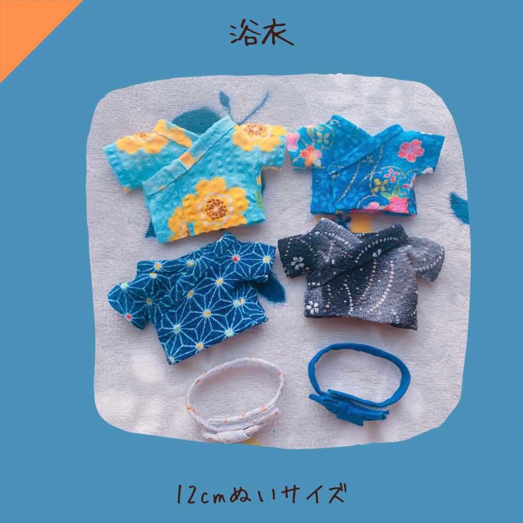 浴衣【12cm／送料込】 - REMON's shop - BOOTH