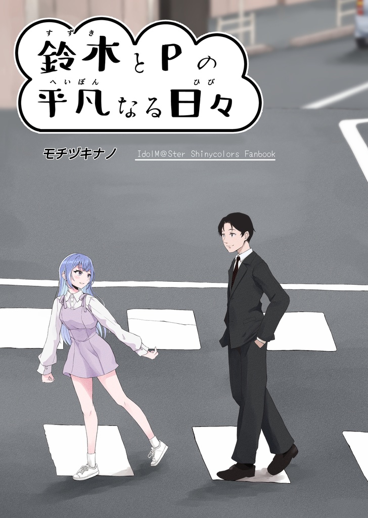 鈴木とPの平凡なる日々まとめ本1