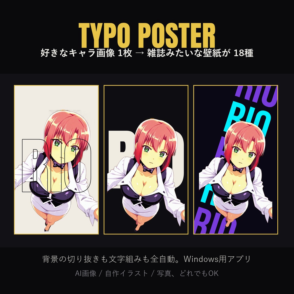 TYPO POSTER|キャラ画像1枚を「雑誌風タイポグラフィ壁紙」にするWindowsアプリ(18デザイン収録/背景切り抜き自動/商用利用可)