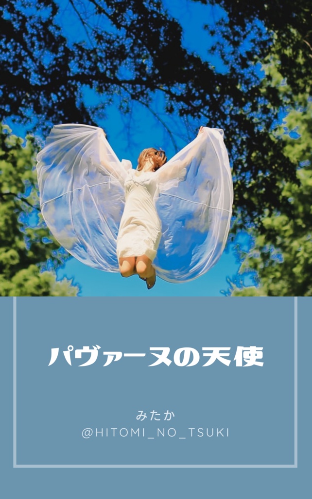 パヴァーヌの天使 海のまぼろし Booth