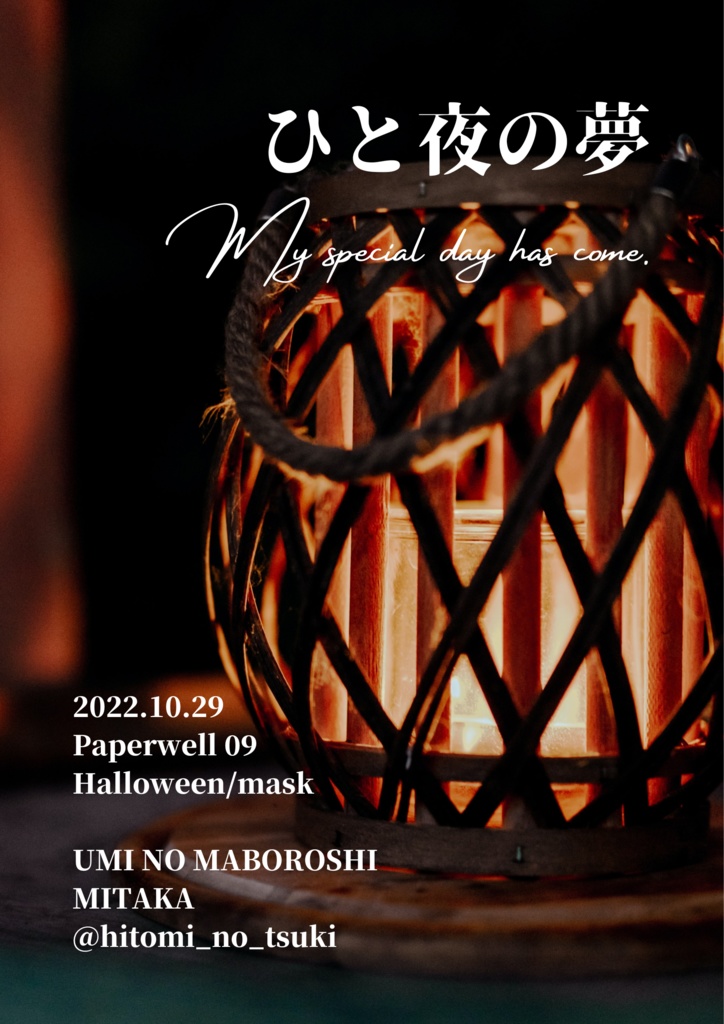 ひと夜の夢