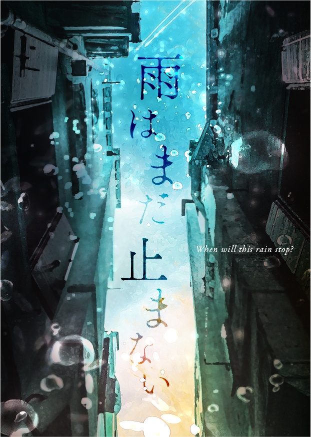 短編集『雨はまだ止まない』