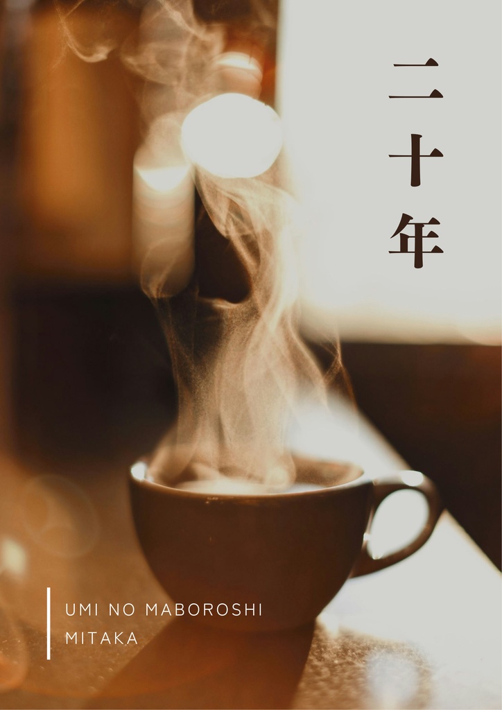 二十年