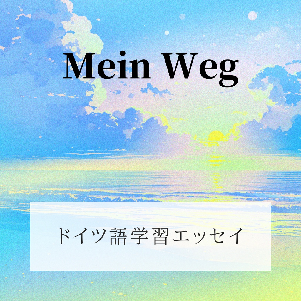 ドイツ語学習エッセイ『Mein Weg』